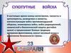 Ознакомление с родами войск - для старшего дошкольного возраста