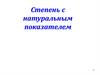 Степень с натуральным показателем