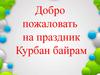 Добро пожаловать на праздник Курбан-байрам