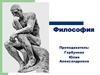 Философия. Вводная лекция