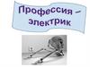 Профессия электрик