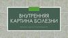 Внутренняя картина болезни