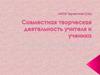 Совместная творческая деятельность учителя и ученика