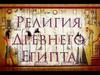 Религия Древнего Египта