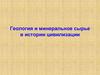 Геология и минеральное сырье в истории цивилизации