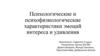 Психологические и психофизиологические характеристики эмоций интереса и удивления