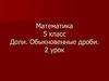 Доли. Обыкновенные дроби. 5 класс