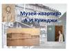 Музей-квартира А.И. Куинджи