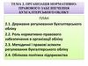 Організація нормативно-правового забезпечення бухгалтерського обліку