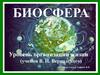 Биосфера. Уровень организации жизни (учения В. И. Вернадского)