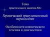 Хронический гранулематозный периодонтит. Особенности клинического течения и диагностики