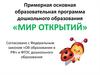 Примерная основная образовательная программа дошкольного образования «Мир открытий»