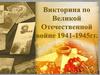 Викторина по Великой Отечественной войне 1941-1945 гг