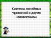 Системы линейных уравнений с двумя неизвестными