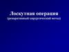 Лоскутная операция (репаративный хирургический метод). Лекция 3
