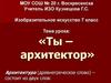 Ты – архитектор