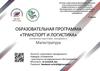 Образовательная программа «Транспорт и логистика». Направление подготовки: «Менеджмент»
