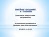 Семейные праздники и традиции. Практикум- консультация для родителей
