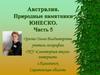 Австралия. Природные памятники ЮНЕСКО. Часть 5