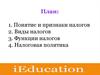 Понятие и признаки налогов. Виды налогов. Функции налогов. Налоговая политика