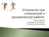 Утомление при статической и динамической работе. 9 класс