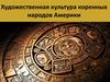 Художественная культура коренных народов Америки