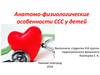 Анатомо-физиологические особенности ССС у детей