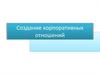 Создание корпоративных отношений