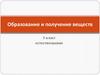 Образование и получение веществ. 5 класс