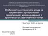Особенности сестринского ухода за пациентами с артериальной гипертензией, с хроническими заболеваниями почек