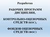 Разработка рабочих программ дисциплин, контрольно-оценочных средств (КОС), фондов оценочных средств (ФОС)