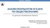 Анализ результатов ОГЭ-2018 по обществознанию
