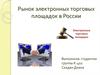 Рынок электронных торговых площадок в России