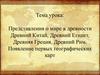 Представления о мире в древности Древний Китай, Древний Египет, Древняя Греция, Древний Рим