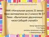 Вычитание двузначных чисел (общий случай). Урок № 37