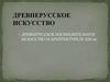 Древнерусское изобразительное искусство и архитектура IX-XIII веков