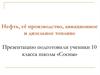 Нефть, её производство, авиационное и дизельное топливо