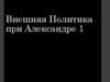 Внешняя политика при Александре I