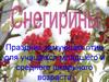 Снегирины. Праздник зимующих птиц для учащихся младшего и среднего школьного возраста. Загадки о птицах