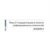 Стандартизация в области информационных технологий