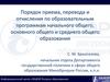 Порядок приема, перевода и отчисления по образовательным программам начального общего, основного общего и среднего образования