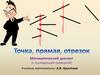 Точка, прямая, отрезок. Математический диктант