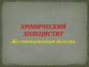 Хронический холецистит. Желчнокаменная болезнь