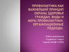 Профилактика как важнейший принцип охраны здоровья граждан. Виды и меры профилактики. Организационные подходы