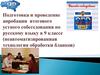 Подготовка и проведение апробации итогового устного собеседования по русскому языку в 9 классе