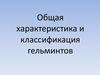 Общая характеристика и классификация гельминтов