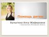 Помощь детям