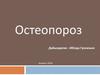 Остеопороз