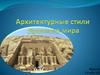 Архитектурные стили Древнего мира