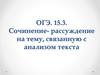 ОГЭ. 15.3. Сочинение-рассуждение на тему, связанную с анализом текста